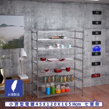 客尊屋-粗管小資型 45x120X165Hcm 銀衛士七層架