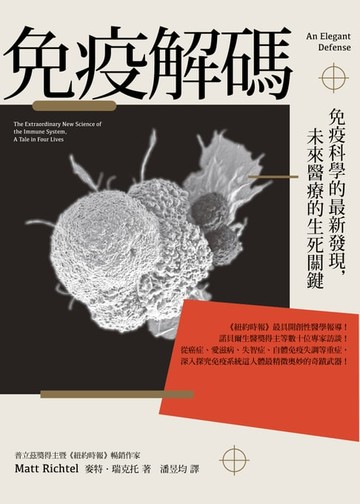【電子書】免疫解碼：免疫科學的最新發現，未來醫療的生死關鍵
