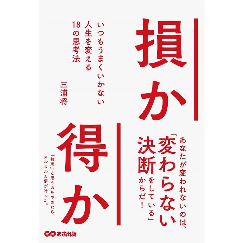 損か得か いつもうまくいかない人生を変える18の思考法