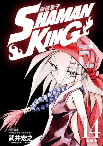 【電子書】通靈童子 愛藏版 (14)