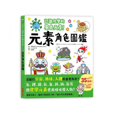 元素角色圖鑑：認識化學的基本元素，活躍於宇宙、地球、人體的重要角色！