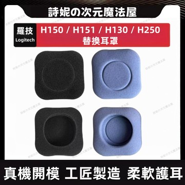 羅技H150 H151 耳機套 Logitech H130 H250 耳罩 替換耳機套 耳機海綿墊