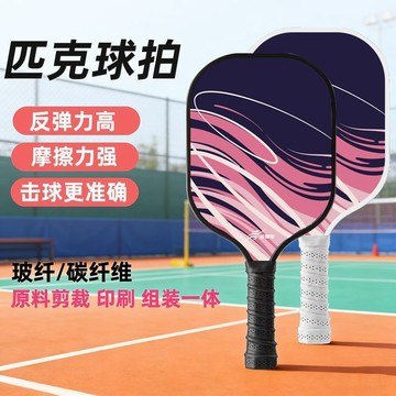 匹克球拍 匹克球球拍訓練pickleball比賽運動玻璃纖維親子成人套裝體育課