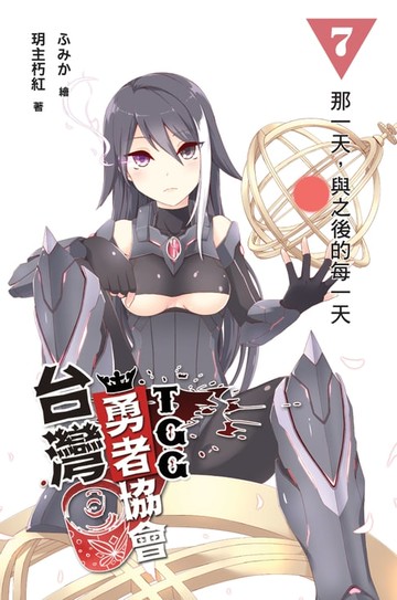 【電子書】台灣勇者協會T.G.G 07那一天，與之後的每一天 END