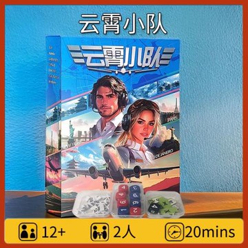 天合Sky Team桌游卡牌雙人云霄小隊合作溝通限制中文聚會游戲