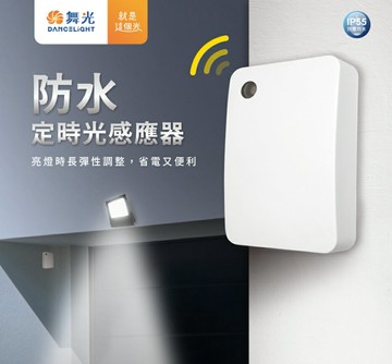 舞光 防水定時光感應器 IP55 防塵防水等級 可搭配各式燈具使用 現貨供應 好商量~【APP滿額下單10%點數(單一帳號最高1500點)】8/31止