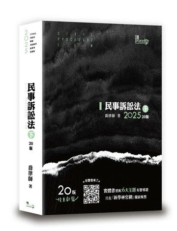 民事訴訟法（下） (20版) 喬律師 2025 讀享