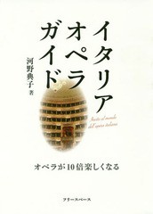 イタリア・オペラ・ガイド オペラが10倍楽しくなる