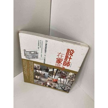 【雷根360免運】【送贈品】【大衛360免運】【送贈品】【7成新】設計師在家嗎?  #七成新【P-E1204】