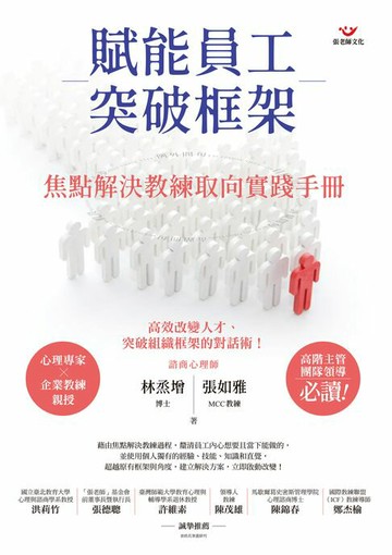 【電子書】賦能員工突破框架：焦點解決教練取向實踐手冊