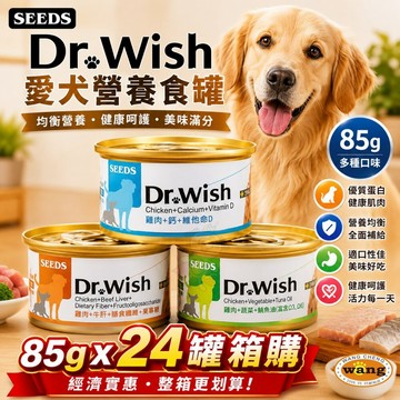 SEEDS 惜時 聖萊西 Dr. Wish 愛犬營養食罐頭【24罐組】85g 泥狀 副食罐 營養罐 狗罐頭『WANG』