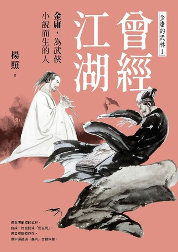 【電子書】曾經江湖：金庸，為武俠小說而生的人—金庸的武林1