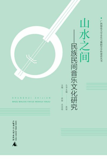 【電子書】广西师范大学音乐与舞蹈学学科建设丛书 山水之间：民族民间音乐文化研究