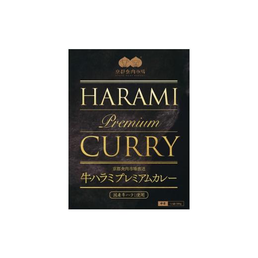 ふるさと納税 京都府 京都市 京都食肉市場直送牛ハラミプレミアムカレー