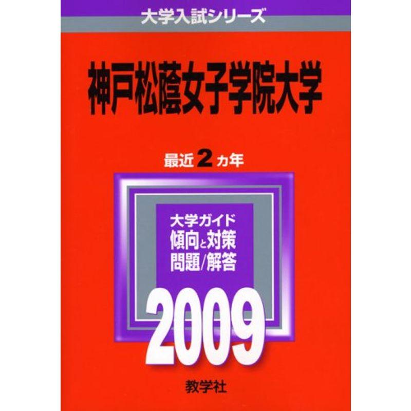 神戸松蔭女子学院大学 2009年版 大学入試シリーズ