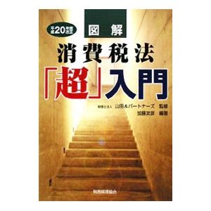 図解消費税法「超」入門 平成２０年度改正／加藤友彦