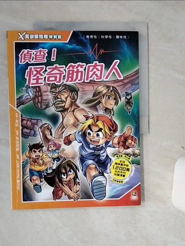 【書寶二手書T1／兒童文學_SLE】Ｘ萬獸探險隊特別篇：(6) 偵查！怪奇筋肉人（附學習單）_熱血同盟