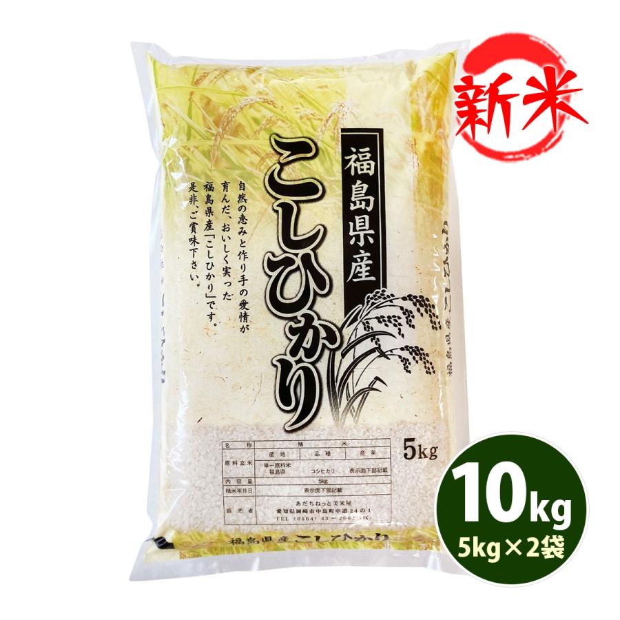 新米 お米 10kg 白米 送料無料 コシヒカリ 5kg×2袋 福島県産 令和5年産 食品