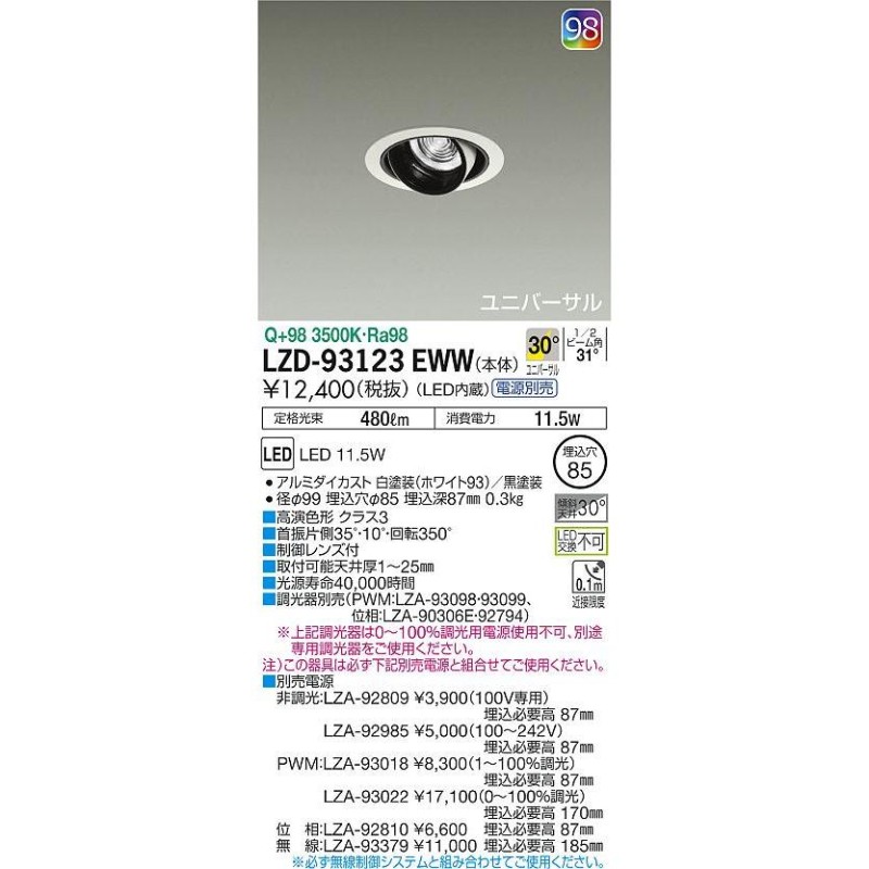 LZD-93123EWW LEDユニバーサルダウンライト NIGIWAI 埋込穴φ85 LZ0.5C