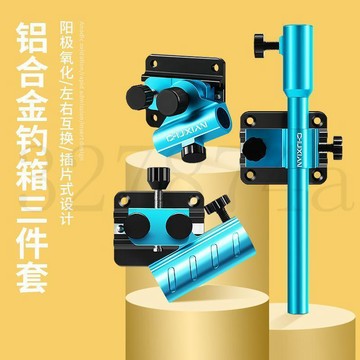 臺灣出貨新款鋁合金釣箱配件大全左手炮臺架通用型釣箱三件套魚護架餌盤架