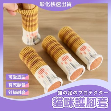 【🙋♀️𝓸𝓹𝓮𝓷𝓼𝓱𝓸𝓹 快速出貨】貓掌桌椅腳套 椅腳保護套 針織椅腳套 貓腳椅套 桌椅腳套 貓咪椅腳套 桌腳