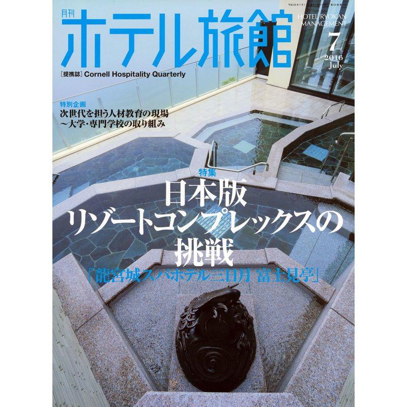 月刊ホテル旅館 2016年 07 月号 雑誌