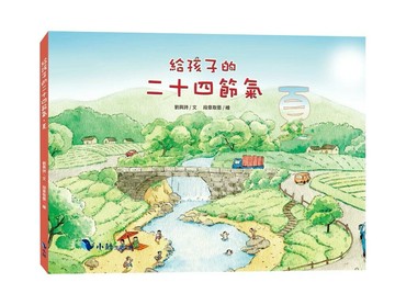 給孩子的二十四節氣—夏 (1版) 劉興詩著；段張取藝繪 2025 小鯨生活文創