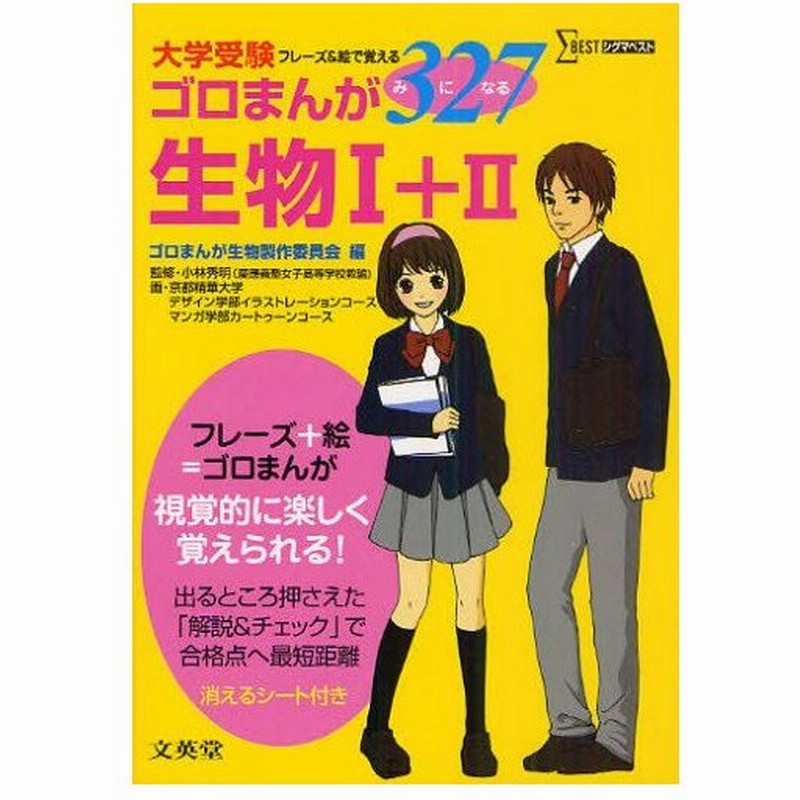 ゴロまんが327 みになる 生物1 2 大学受験フレーズ 絵で覚える 通販 Lineポイント最大0 5 Get Lineショッピング