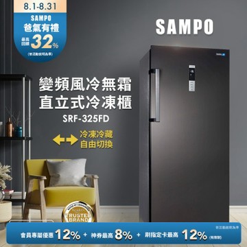 SAMPO聲寶 325公升變頻直立式風冷無霜冷凍櫃SRF-325FD 含基本安裝+舊機回收