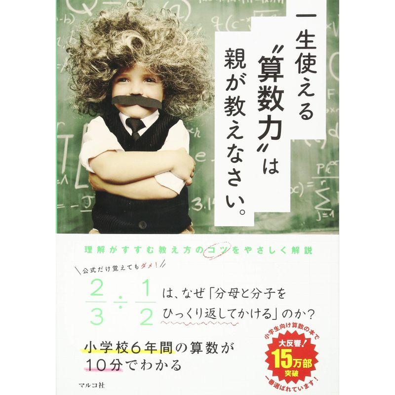 一生使える“算数力"は親が教えなさい。