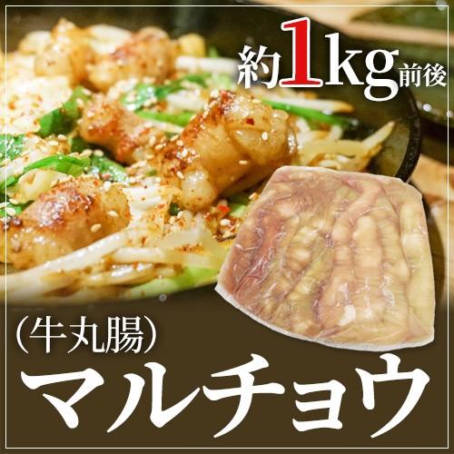 ”マルチョウ” （牛丸腸） ブロック 約1kg前後（約900g〜1100g）