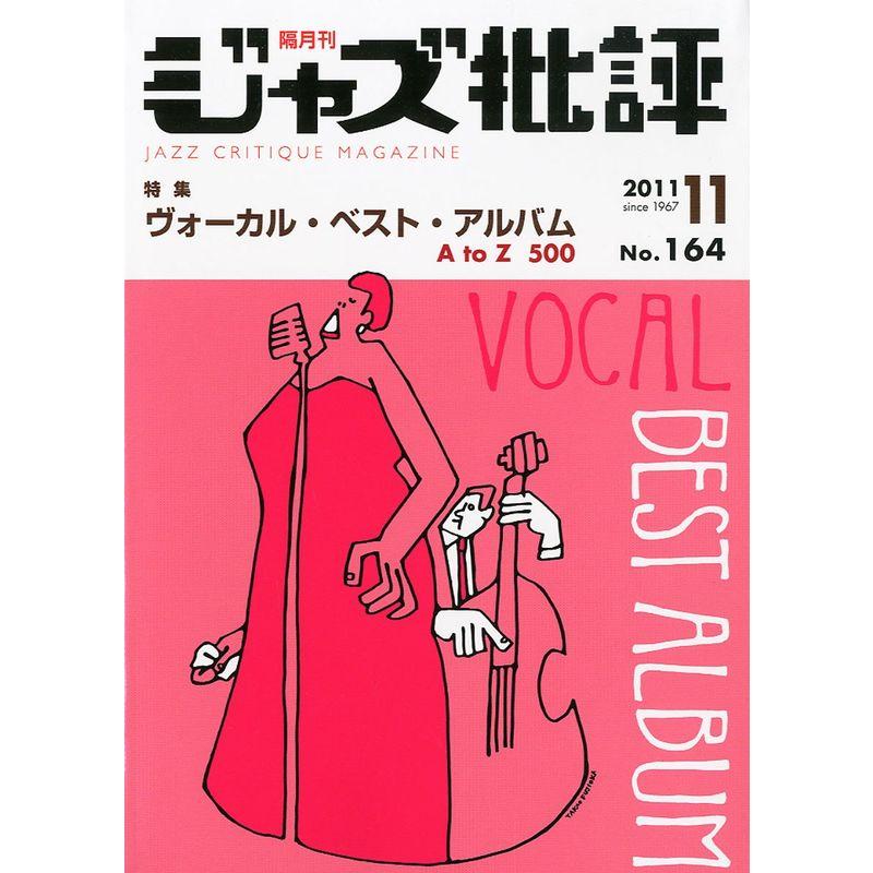 ジャズ批評 2011年 11月号 雑誌