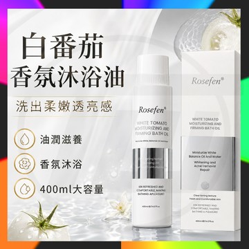 現貨隔日達 加拿大進口rosefen白番茄香氛沐浴油 白番茄滋潤緊致沐浴油舒緩清潔 白嫩留香 以油養膚  洗出柔嫩透亮感