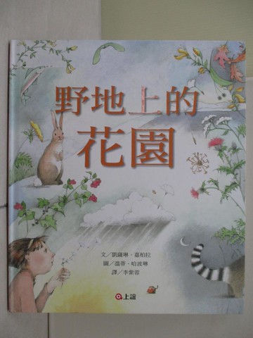 【書寶二手書T4／少年童書_ZR9】野地上的花園_凱薩琳．嘉柏拉