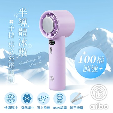 【aibo】半導體冰敷 100檔調速 手持桌立充電風扇HA-FAN1144-PU柔霧紫