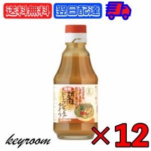 光食品 有機胡麻ドレッシングタイプ 225g 12個 ドレッシング ごま 胡麻 ごまドレッシング 胡麻ドレッシング 有機 有機JAS オーガニック o