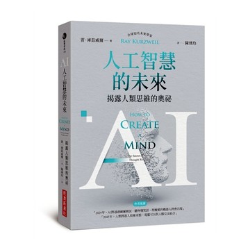 AI人工智慧的未來：揭露人類思維的奧祕