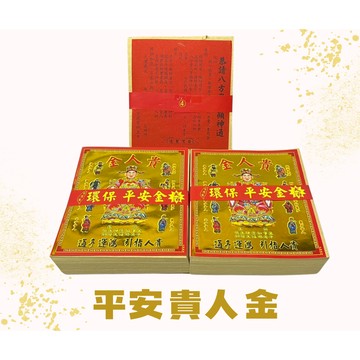 【上成】平安貴人金 竹製 大金箔 環保 神明 天赦日  接貴人 拜拜 金紙 疏文 （超商取貨上限8本）