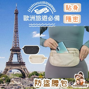 ［在台現貨+發票］防盜腰包 出國必備 腰包 隨身包 手機包 護照包 隱形腰包 運動腰包 證件包 旅行腰包 旅行必備