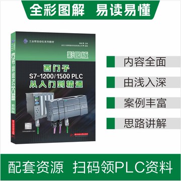 {可打統編 保固一年}西門子S7-1500/1200plc全彩圖從入門到精通自動化技術工具書初學者電工教材PLC通信入門PLC快速入門與提高新品電氣控制與plc應用