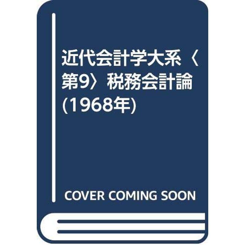 近代会計学大系〈第9〉税務会計論 (1968年)