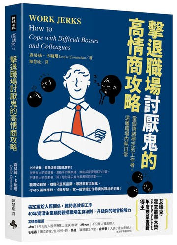 擊退職場討厭鬼的高情商攻略：當個情緒穩定的工作者，遠離職場內耗日常