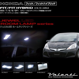 ヴァレンティ Valenti ジュエルledルームランプ 車種別セット フィット フィットハイブリッド H19 10 H25 8 Ge6 7 8 9 Gp1 Rl Pcs Fie 1 通販 Lineポイント最大1 0 Get Lineショッピング