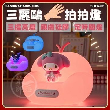 正版授權三麗鷗小夜燈【柔軟硅膠】3檔亮度 可定時關閉 矽膠材質 臥室床頭伴睡氛圍燈 創意可愛 拍拍燈 護眼燈 小夜燈