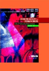 視覺傳達設計的理論與實踐（精裝本）（第二版）[二手書_良好]