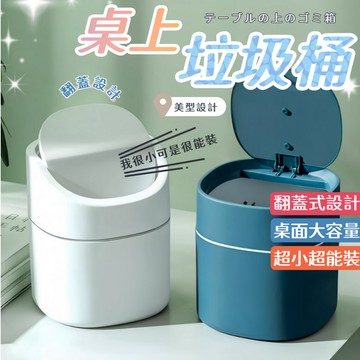 ✨藍總監✨ 翻蓋式垃圾桶 桌面垃圾桶 桌面迷你型 桌上垃圾桶 化妝台垃圾桶  迷你垃圾桶 小垃圾桶 台灣出貨 隔日到貨