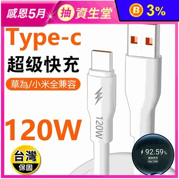 120W超級快充充電線 6A快充 USB to Type-C 充電線 傳輸線