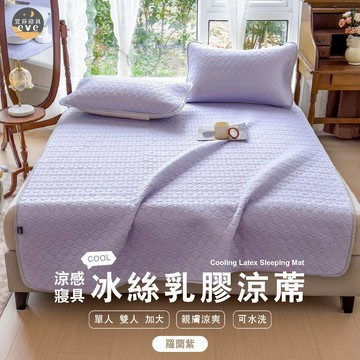 【宜菲】冰絲涼感乳膠涼蓆 含枕頭套 單人/雙人/加大 遊戲墊 冰涼透氣 枕頭套 乳膠涼墊 瑜珈墊 遊戲墊 羅蘭紫