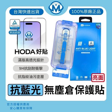 HODA 無塵太空倉 抗藍光玻璃保護貼 適用 iPhone i17 i16 i15 i14 i13 螢幕保護貼