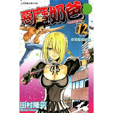 惡魔奶爸 (12)_Readmoo 讀墨電子書